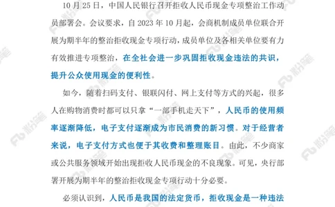 2023.10.31拒收现金违法（标注版）_2026考公资料_（10）粉笔_2025粉笔国考省考980（课＋笔记）_粉笔980（25多省）_1、粉笔时政_2、F晨读时政_2023年_10月