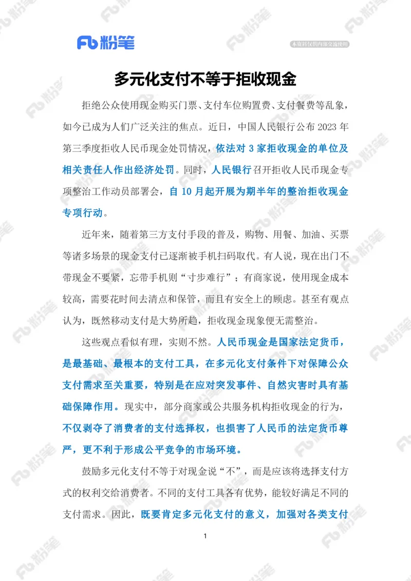 2023.10.31拒收现金违法（标注版）_2026考公资料_（10）粉笔_2025粉笔国考省考980（课＋笔记）_粉笔980（25多省）_1、粉笔时政_2、F晨读时政_2023年_10月