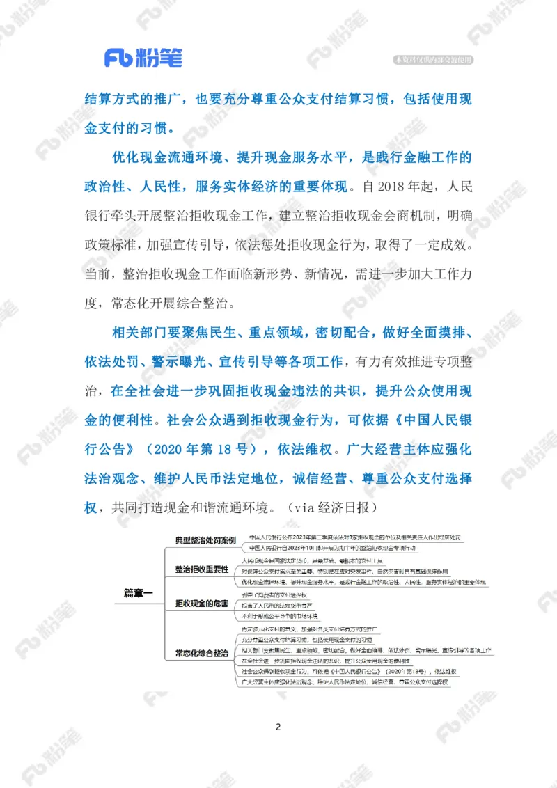 2023.10.31拒收现金违法（标注版）_2026考公资料_（10）粉笔_2025粉笔国考省考980（课＋笔记）_粉笔980（25多省）_1、粉笔时政_2、F晨读时政_2023年_10月