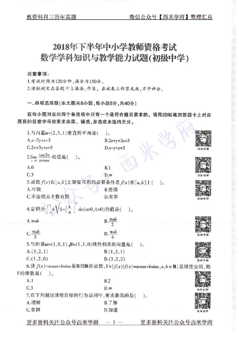 18年下-初中数学-真题及答案解析_4-教培资料-26年最新资料-同步更新_初中高中教资_03科三专项（进去保存报考的学科即可）_01科目三FB网课、三色速记手册、知识点导图等推荐