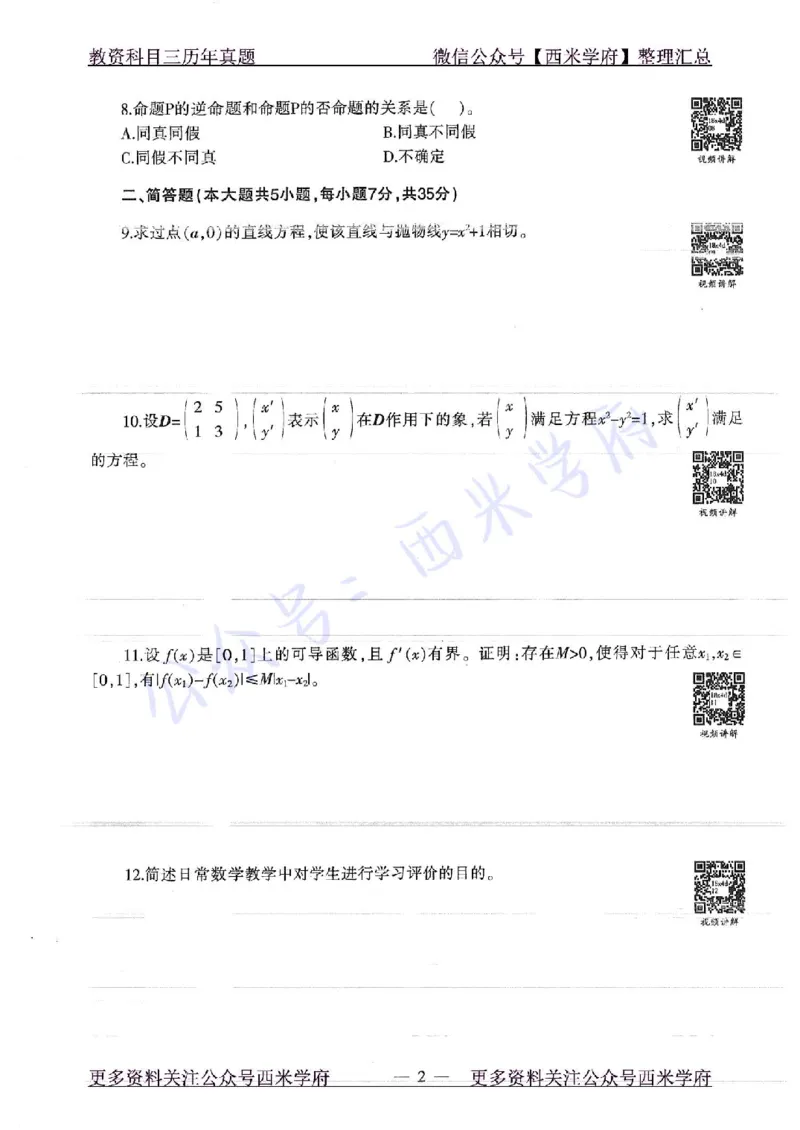 18年下-初中数学-真题及答案解析_4-教培资料-26年最新资料-同步更新_初中高中教资_03科三专项（进去保存报考的学科即可）_01科目三FB网课、三色速记手册、知识点导图等推荐