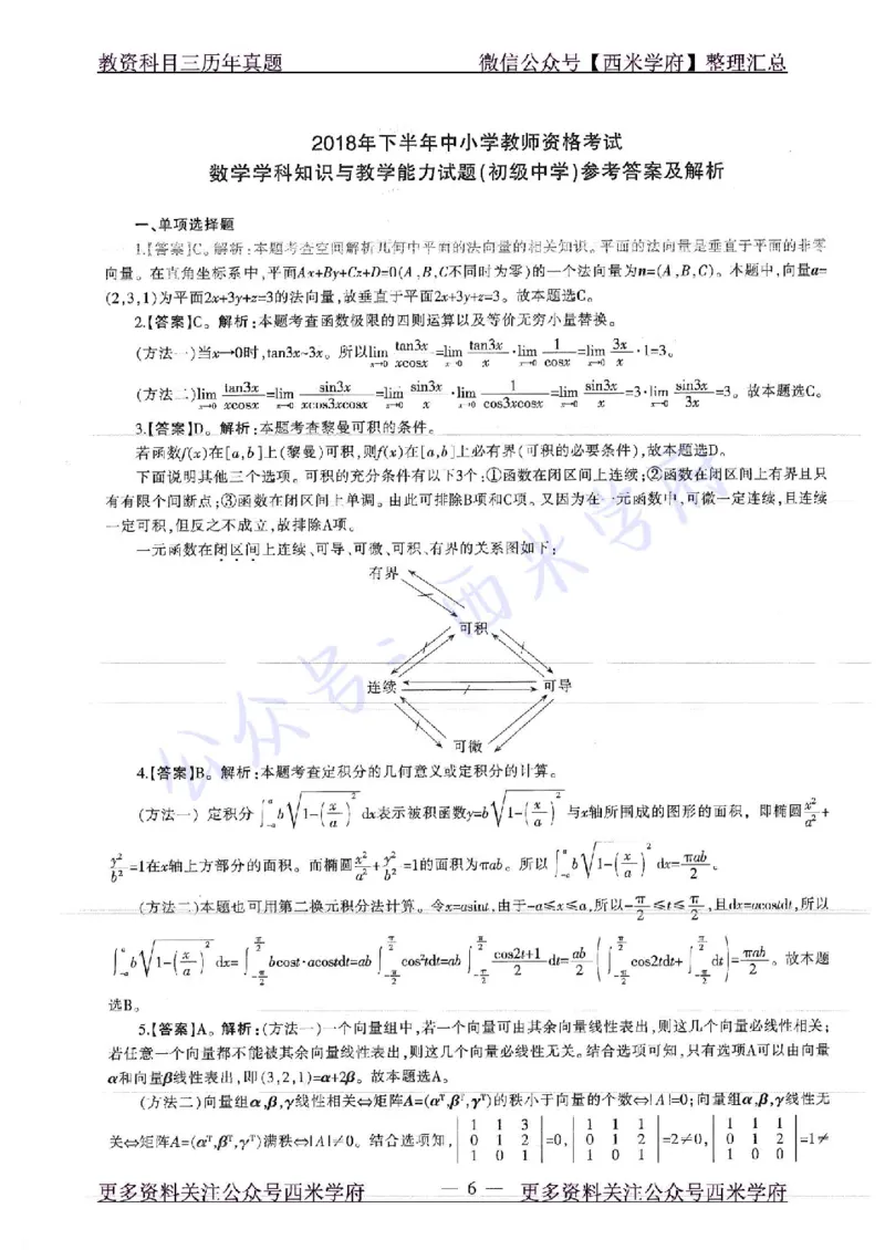 18年下-初中数学-真题及答案解析_4-教培资料-26年最新资料-同步更新_初中高中教资_03科三专项（进去保存报考的学科即可）_01科目三FB网课、三色速记手册、知识点导图等推荐