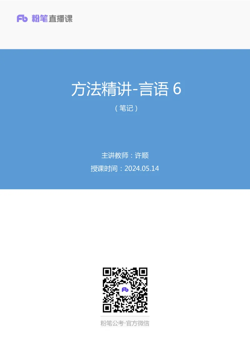 2024.05.14+方法精讲-言语6+许顺+（笔记）（笔试系统班图书大礼包：2025国考6期）_2026考公资料_（10）粉笔_2025粉笔国考省考980（课＋笔记）_粉笔980（25多省）_3.名师理论录播课_言语理解