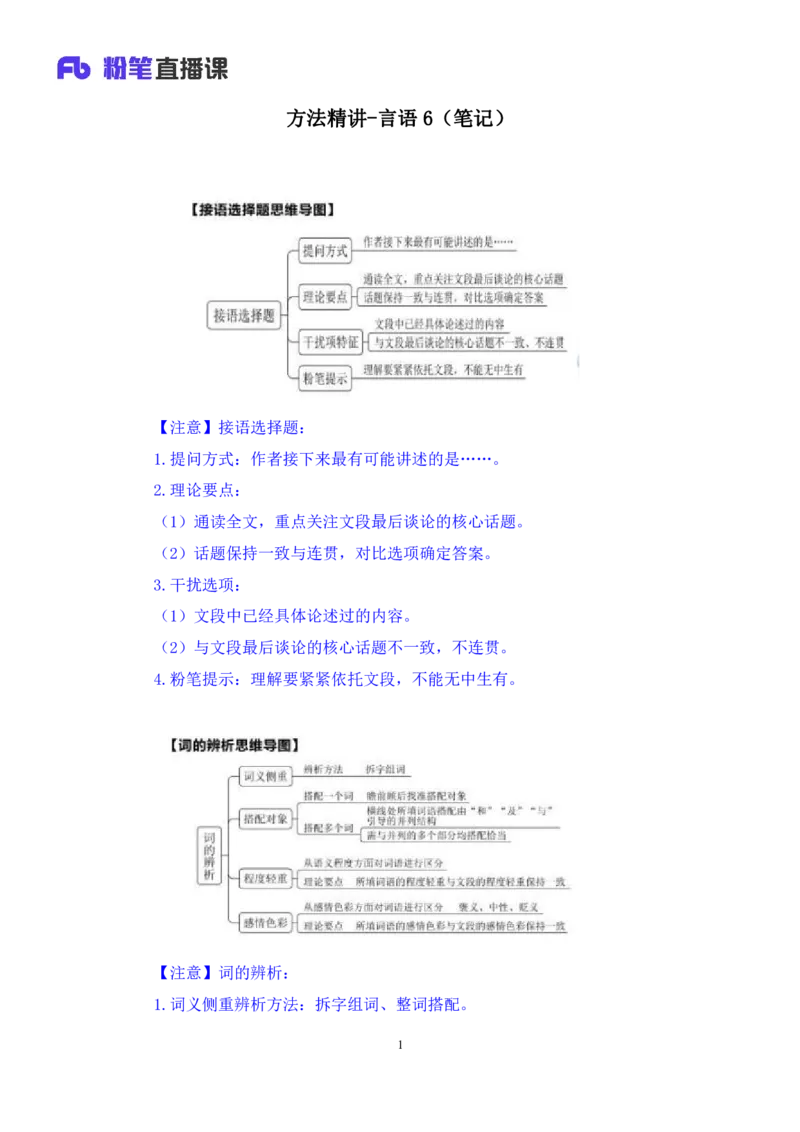 2024.05.14+方法精讲-言语6+许顺+（笔记）（笔试系统班图书大礼包：2025国考6期）_2026考公资料_（10）粉笔_2025粉笔国考省考980（课＋笔记）_粉笔980（25多省）_3.名师理论录播课_言语理解