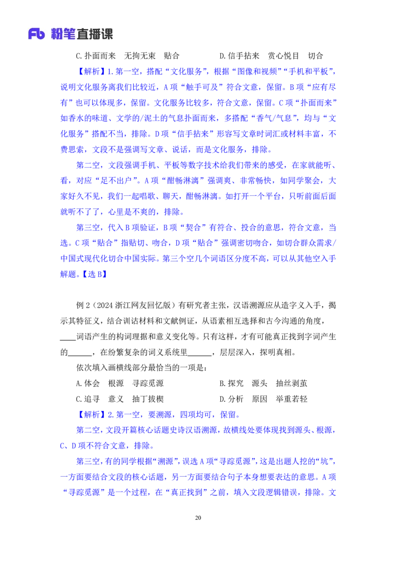 2024.05.14+方法精讲-言语6+许顺+（笔记）（笔试系统班图书大礼包：2025国考6期）_2026考公资料_（10）粉笔_2025粉笔国考省考980（课＋笔记）_粉笔980（25多省）_3.名师理论录播课_言语理解