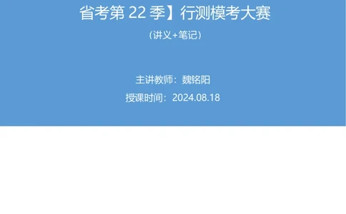 2024.08.18+言语-2025国考第30季&2024下半年省考第22季行测模考大赛+魏铭阳（讲义+笔记）（9元课：模考大赛解析课）_2026考公资料_（10）粉笔_2025粉笔国考省考980（课＋笔记）