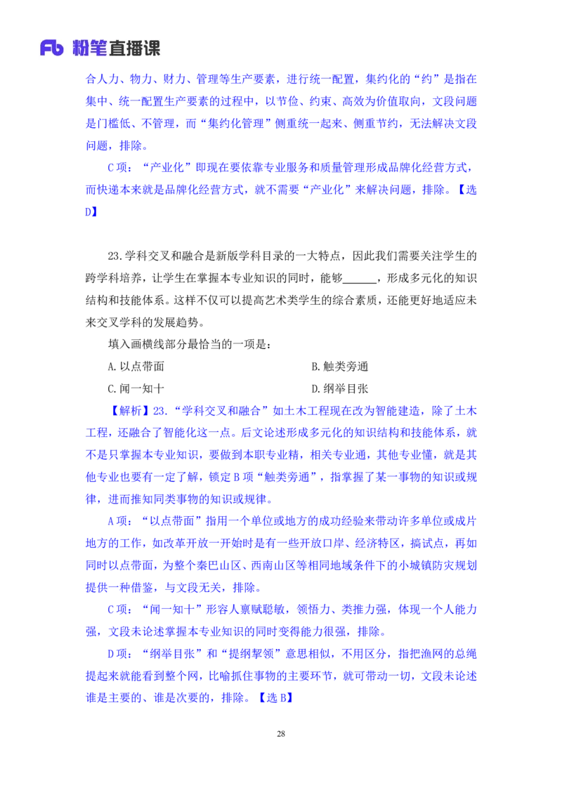 2024.08.18+言语-2025国考第30季&2024下半年省考第22季行测模考大赛+魏铭阳（讲义+笔记）（9元课：模考大赛解析课）_2026考公资料_（10）粉笔_2025粉笔国考省考980（课＋笔记）