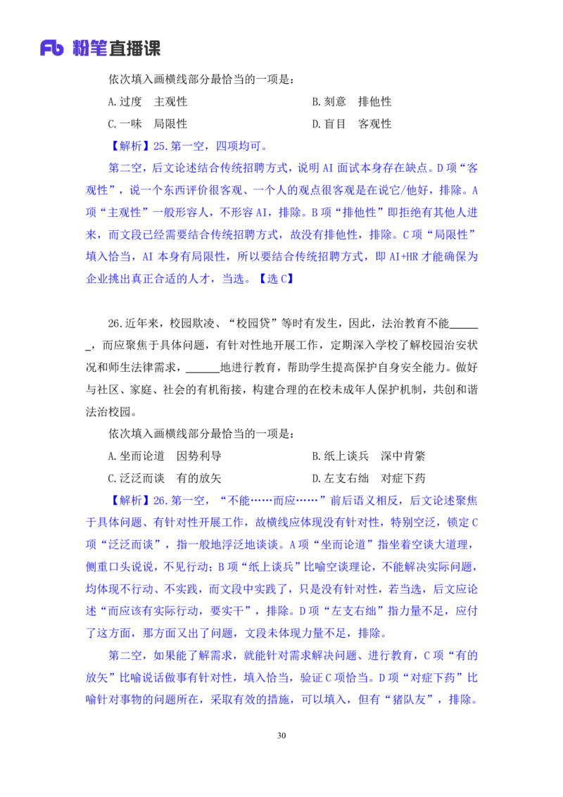2024.08.18+言语-2025国考第30季&2024下半年省考第22季行测模考大赛+魏铭阳（讲义+笔记）（9元课：模考大赛解析课）_2026考公资料_（10）粉笔_2025粉笔国考省考980（课＋笔记）