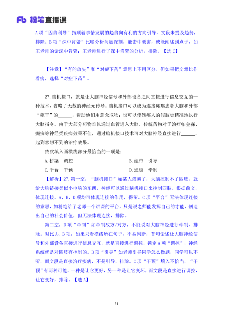 2024.08.18+言语-2025国考第30季&2024下半年省考第22季行测模考大赛+魏铭阳（讲义+笔记）（9元课：模考大赛解析课）_2026考公资料_（10）粉笔_2025粉笔国考省考980（课＋笔记）