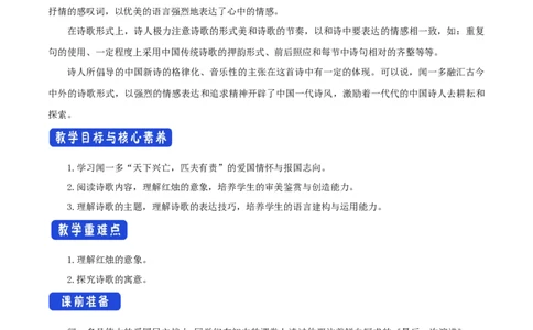 1.2.2红烛&middot;闻一多教学设计_4-教培资料-26年最新资料-同步更新_初中高中教资_03科三专项（进去保存报考的学科即可）_02科三专项（笔记真题思维导图教学设计版本二）