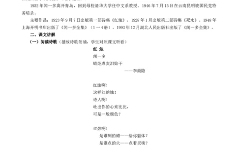 1.2.2红烛&middot;闻一多教学设计_4-教培资料-26年最新资料-同步更新_初中高中教资_03科三专项（进去保存报考的学科即可）_02科三专项（笔记真题思维导图教学设计版本二）