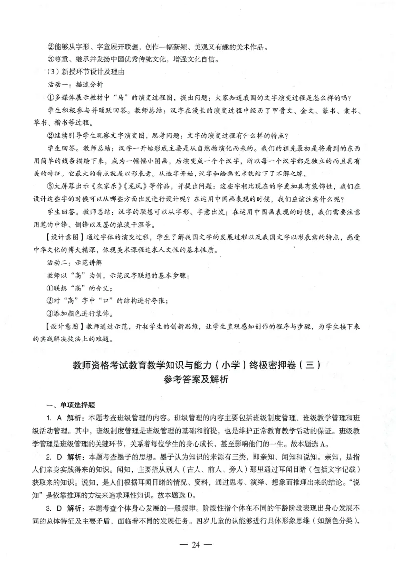 答案-小学-教育知识-卷3_教资_36🔥26上：各机构教资笔试押题汇总（西米学府汇总）_26上教资：小学押题汇总(1)_4.小学-终极密押4套卷-Z公（完结）
