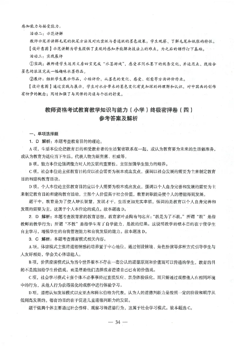 答案-小学-教育知识-卷3_教资_36🔥26上：各机构教资笔试押题汇总（西米学府汇总）_26上教资：小学押题汇总(1)_4.小学-终极密押4套卷-Z公（完结）