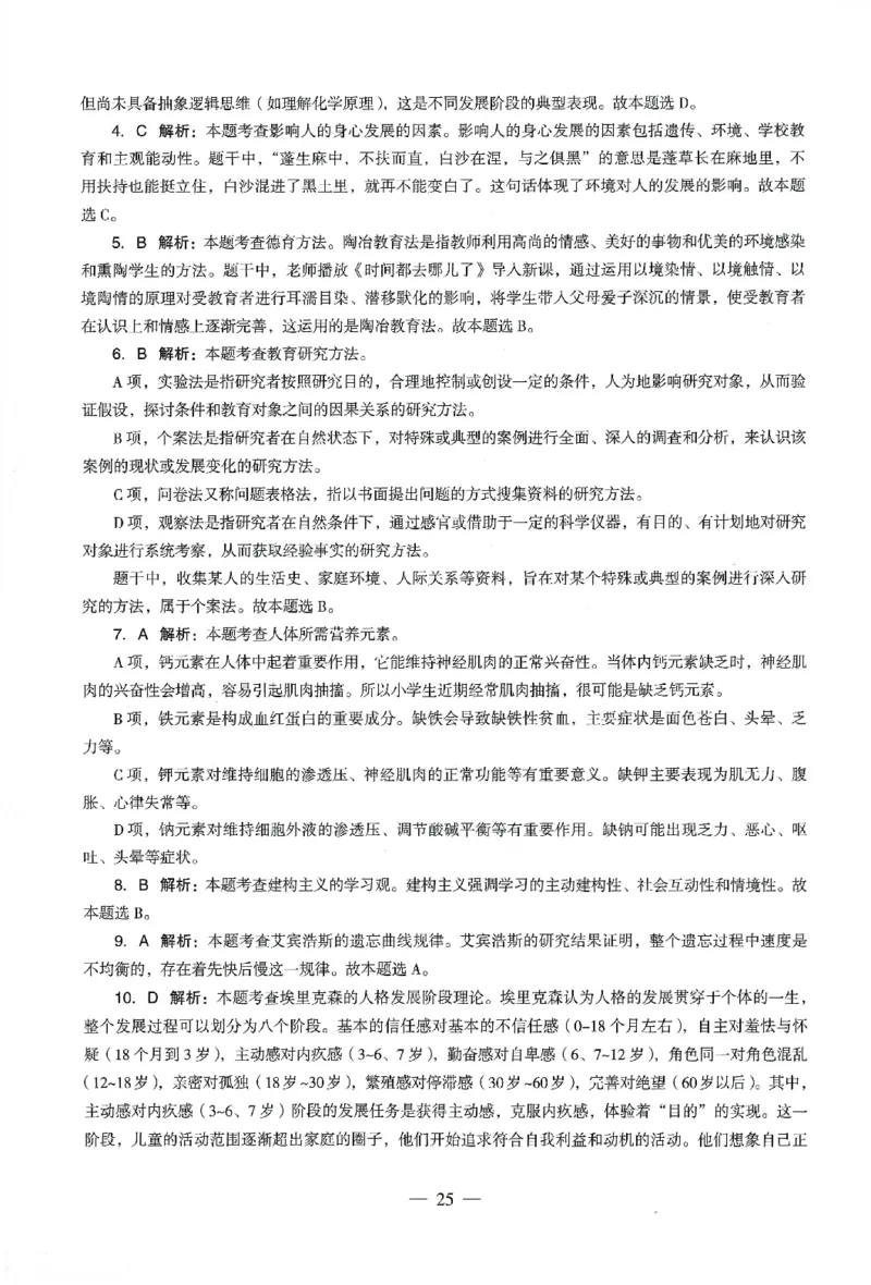 答案-小学-教育知识-卷3_教资_36🔥26上：各机构教资笔试押题汇总（西米学府汇总）_26上教资：小学押题汇总(1)_4.小学-终极密押4套卷-Z公（完结）