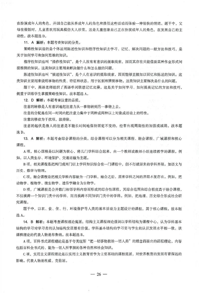 答案-小学-教育知识-卷3_教资_36🔥26上：各机构教资笔试押题汇总（西米学府汇总）_26上教资：小学押题汇总(1)_4.小学-终极密押4套卷-Z公（完结）