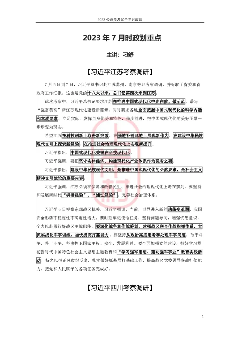 2023年7月时政划重点_2026考公资料_（28）上岸村合集（司马、章晓铭、王永恒、天晓、忠政、丁旭等）_2025合集_8上岸村公安_2024公安全年时政上岸村