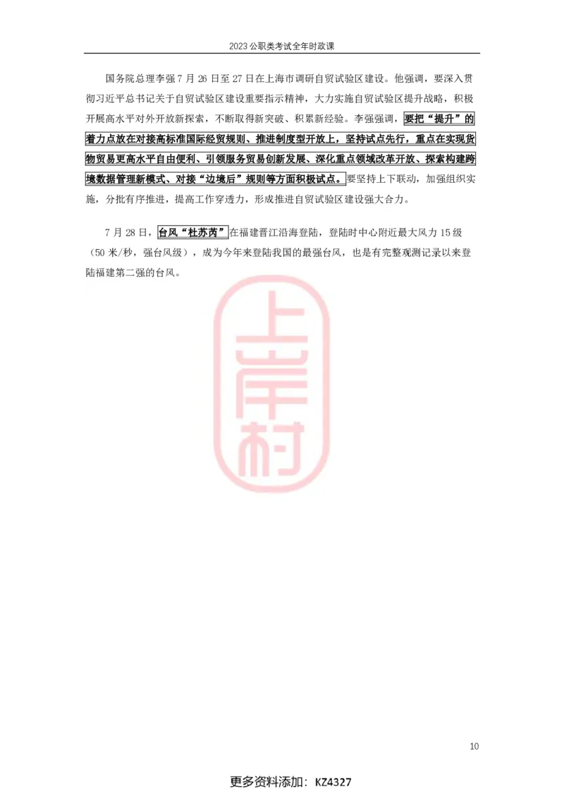 2023年7月时政划重点_2026考公资料_（28）上岸村合集（司马、章晓铭、王永恒、天晓、忠政、丁旭等）_2025合集_8上岸村公安_2024公安全年时政上岸村