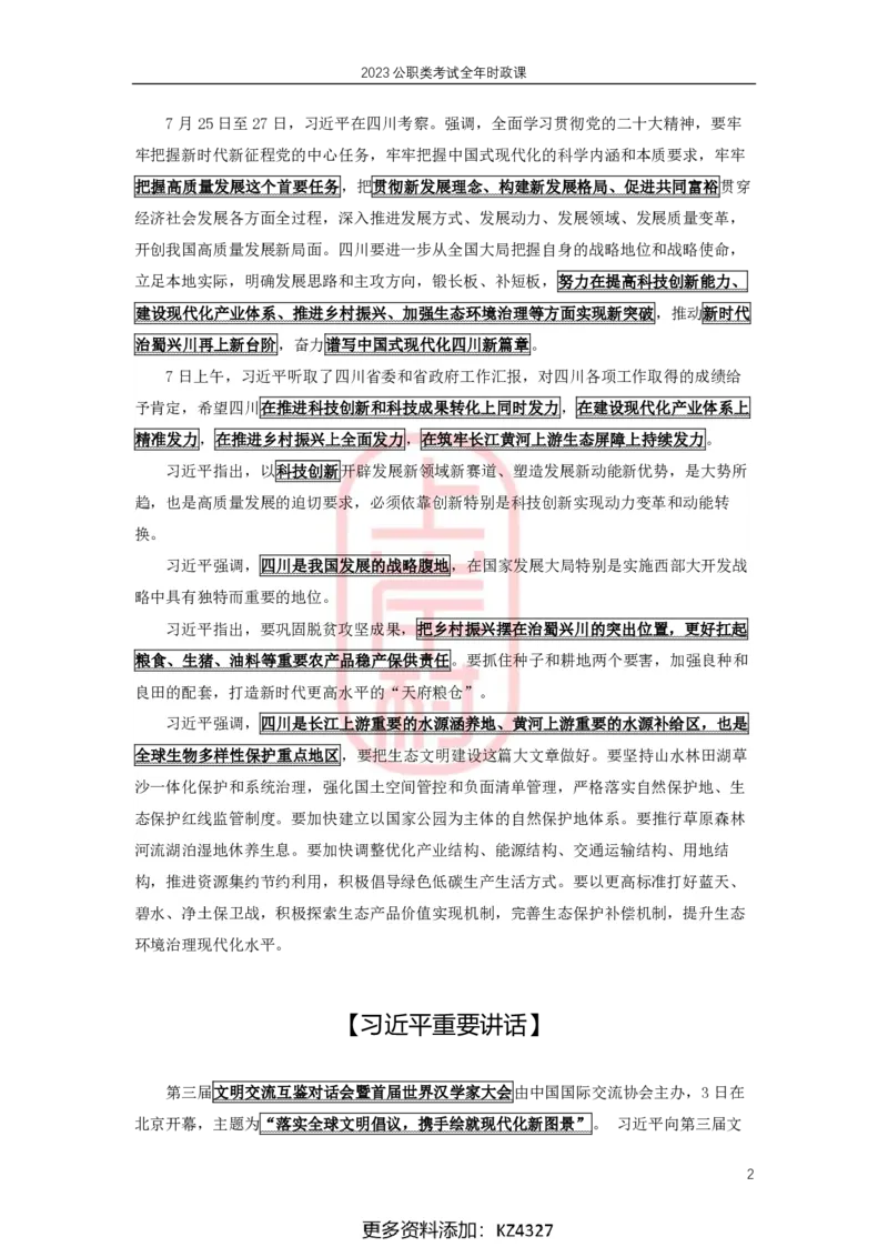 2023年7月时政划重点_2026考公资料_（28）上岸村合集（司马、章晓铭、王永恒、天晓、忠政、丁旭等）_2025合集_8上岸村公安_2024公安全年时政上岸村