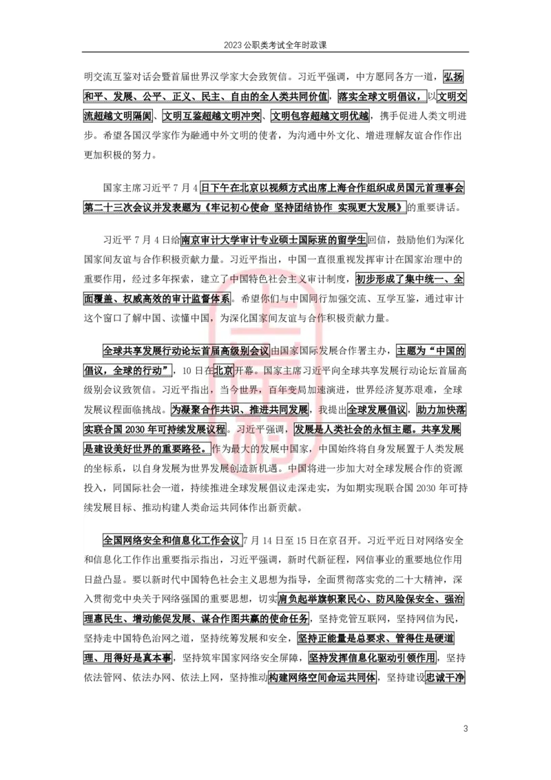 2023年7月时政划重点_2026考公资料_（28）上岸村合集（司马、章晓铭、王永恒、天晓、忠政、丁旭等）_2025合集_8上岸村公安_2024公安全年时政上岸村