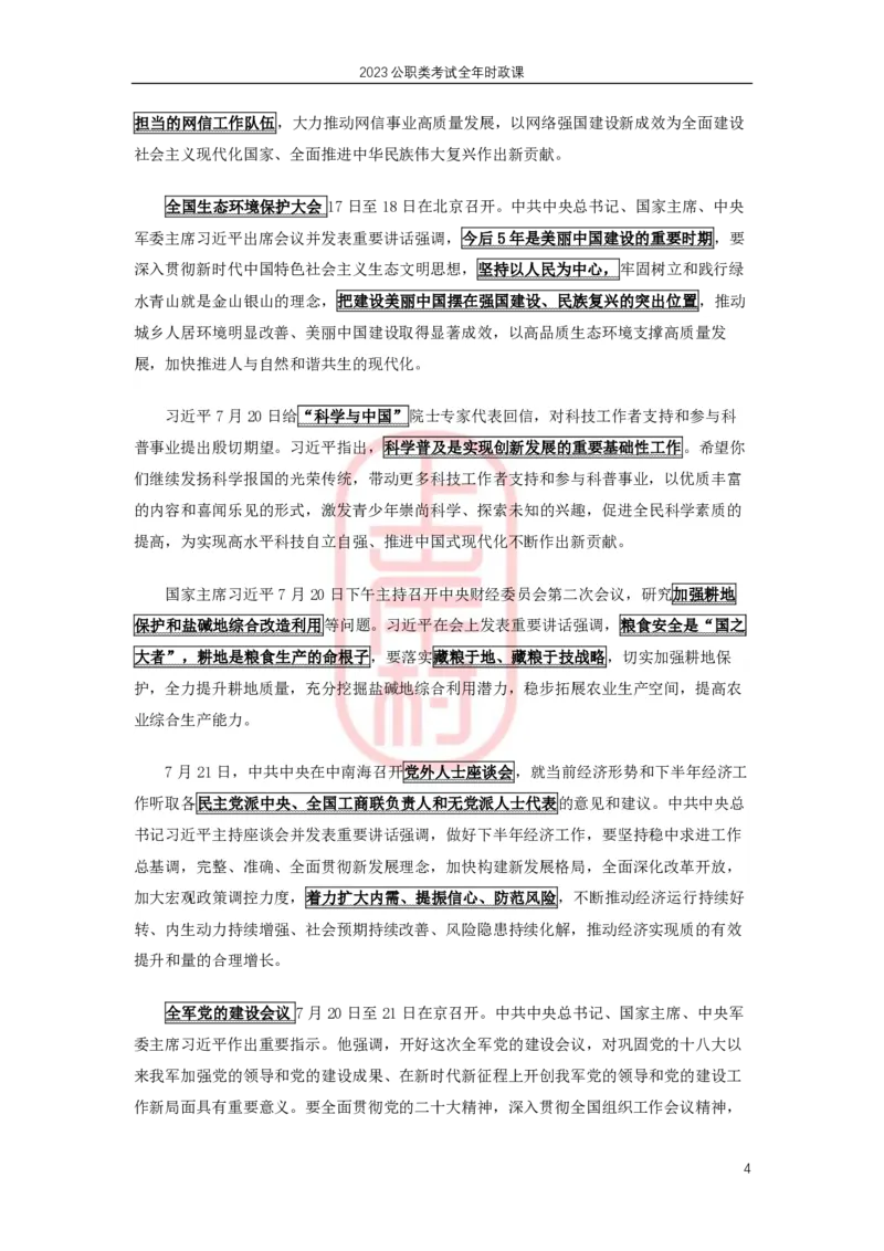 2023年7月时政划重点_2026考公资料_（28）上岸村合集（司马、章晓铭、王永恒、天晓、忠政、丁旭等）_2025合集_8上岸村公安_2024公安全年时政上岸村