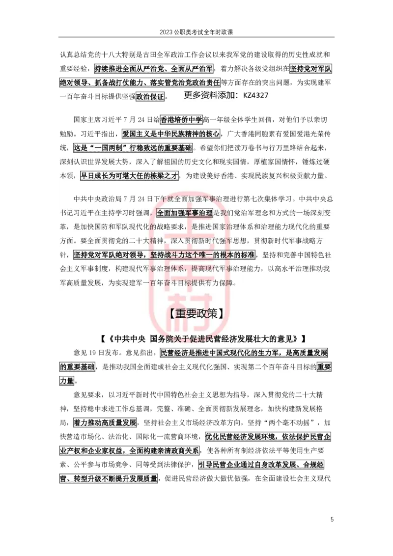 2023年7月时政划重点_2026考公资料_（28）上岸村合集（司马、章晓铭、王永恒、天晓、忠政、丁旭等）_2025合集_8上岸村公安_2024公安全年时政上岸村