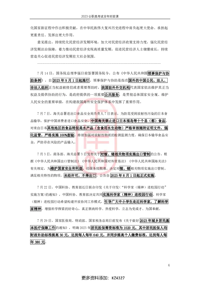 2023年7月时政划重点_2026考公资料_（28）上岸村合集（司马、章晓铭、王永恒、天晓、忠政、丁旭等）_2025合集_8上岸村公安_2024公安全年时政上岸村