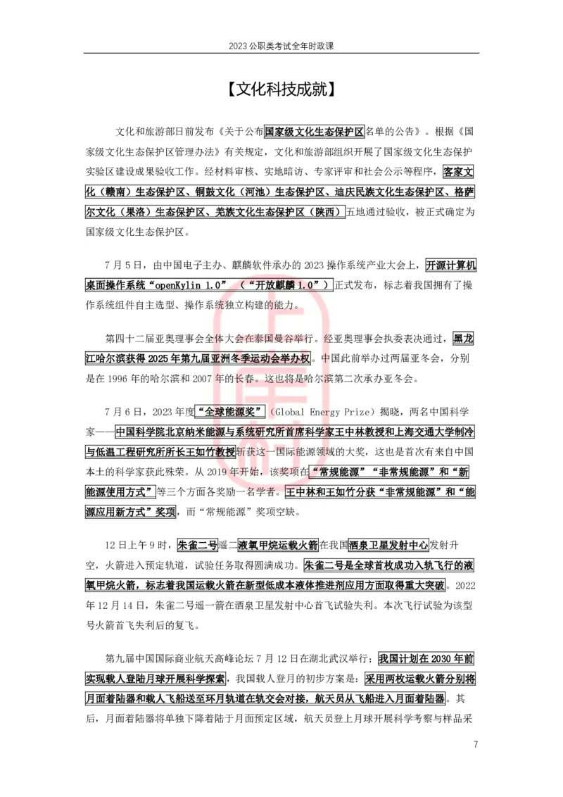 2023年7月时政划重点_2026考公资料_（28）上岸村合集（司马、章晓铭、王永恒、天晓、忠政、丁旭等）_2025合集_8上岸村公安_2024公安全年时政上岸村