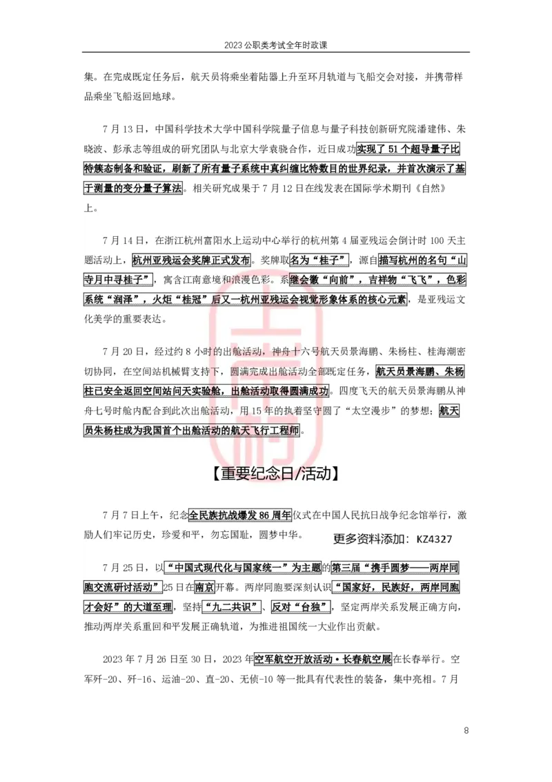 2023年7月时政划重点_2026考公资料_（28）上岸村合集（司马、章晓铭、王永恒、天晓、忠政、丁旭等）_2025合集_8上岸村公安_2024公安全年时政上岸村