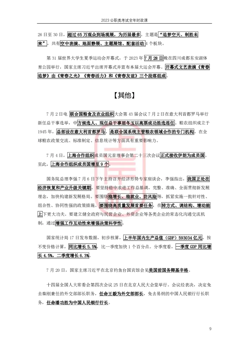 2023年7月时政划重点_2026考公资料_（28）上岸村合集（司马、章晓铭、王永恒、天晓、忠政、丁旭等）_2025合集_8上岸村公安_2024公安全年时政上岸村