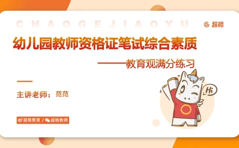 幼综第一章&mdash;&mdash;教育观满分练习_教资_CG26上教资笔试幼儿_26上CG幼儿教资笔试（更新中）_0126上幼儿-综合素质（更新中）_01教育观