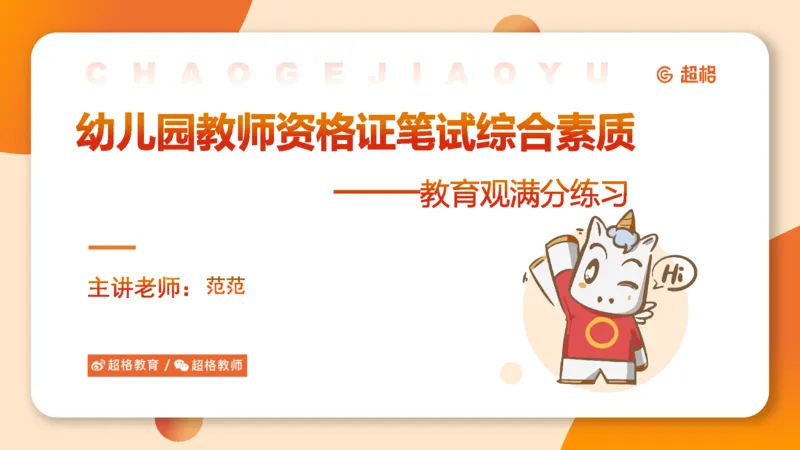 幼综第一章&mdash;&mdash;教育观满分练习_教资_CG26上教资笔试幼儿_26上CG幼儿教资笔试（更新中）_0126上幼儿-综合素质（更新中）_01教育观
