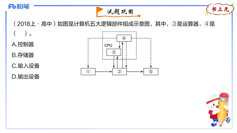 1.18晚-理论精讲-信息和计算机基础4-钮弘俊_4-教培资料-26年最新资料-同步更新_科一科二电子资料合集中小幼（笔记真题知识点汇总等）文件多，按需保存_01西米合集_24上半年系统班