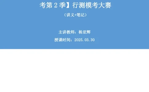 2025.03.30+数资-2026国考第10季&2025下半年省考第2季行测模考大赛+杨亚辉+（讲义+笔记）（9元课：模考大赛解析课）_2026考公资料_（57）申论材料_模考2026国考模考大赛_2026国考第10季