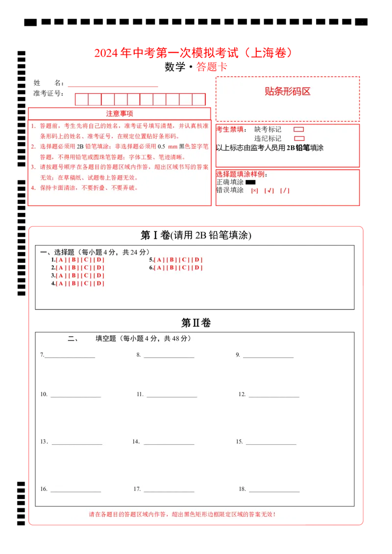 数学（上海卷）（答题卡）_2数学总复习_赠送：2024中考模拟题数学_一模_数学（上海卷）-2024年中考第一次模拟考试