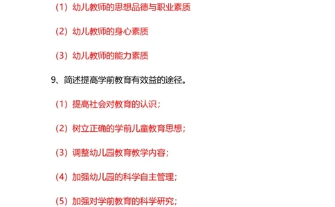 幼儿《保教知识与能力》常考简答题汇总_教资_初高中2026教资_25下教师资格证_7.25下教资笔试专项训练_225下简答题专项训练_幼儿简答题专项训练