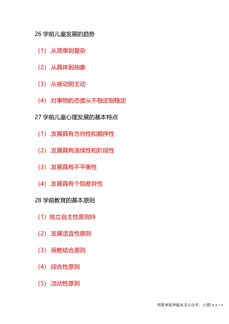 幼儿《保教知识与能力》常考简答题汇总_教资_初高中2026教资_25下教师资格证_7.25下教资笔试专项训练_225下简答题专项训练_幼儿简答题专项训练