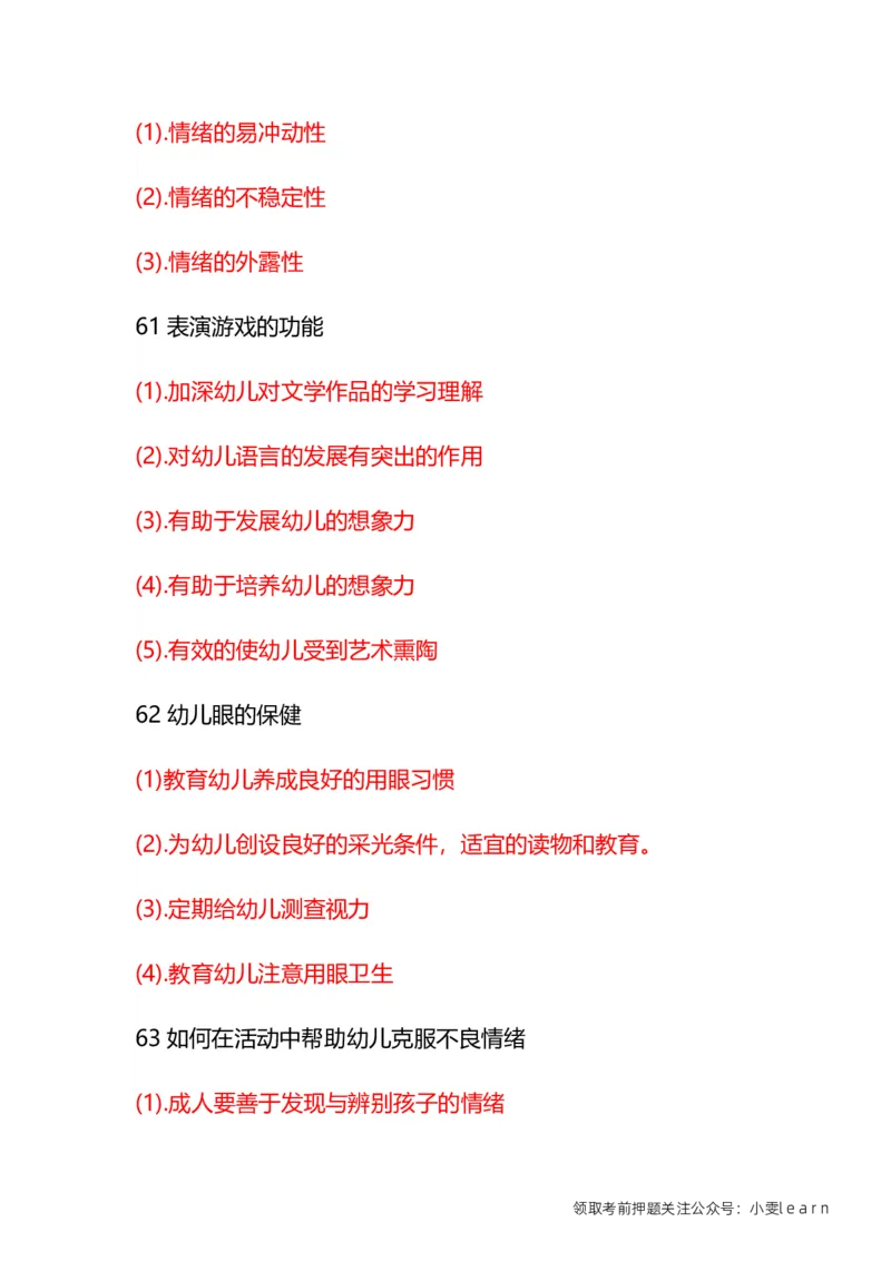 幼儿《保教知识与能力》常考简答题汇总_教资_初高中2026教资_25下教师资格证_7.25下教资笔试专项训练_225下简答题专项训练_幼儿简答题专项训练