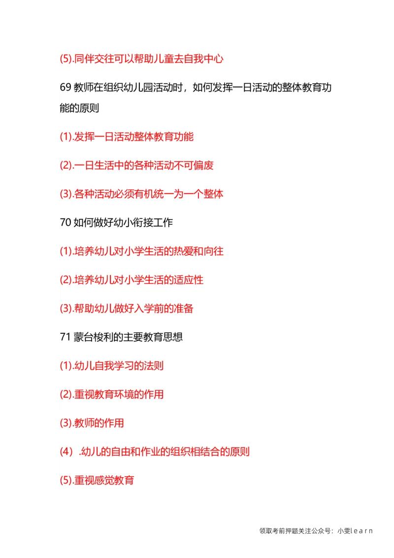 幼儿《保教知识与能力》常考简答题汇总_教资_初高中2026教资_25下教师资格证_7.25下教资笔试专项训练_225下简答题专项训练_幼儿简答题专项训练