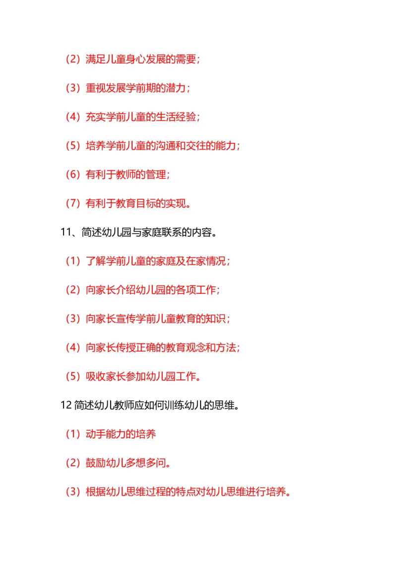 幼儿《保教知识与能力》常考简答题汇总_教资_初高中2026教资_25下教师资格证_7.25下教资笔试专项训练_225下简答题专项训练_幼儿简答题专项训练