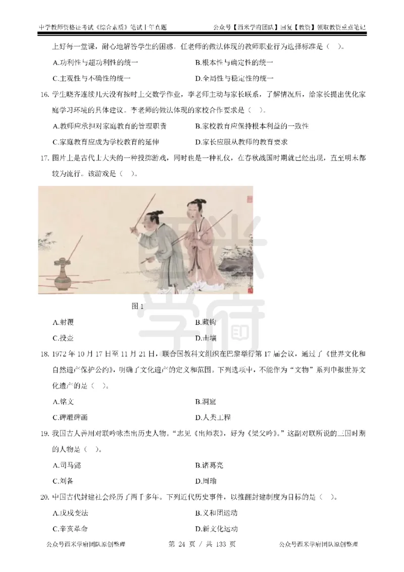 19年-24年真题-初高中-综合素质_4-教培资料-26年最新资料-同步更新_科一科二电子资料合集中小幼（笔记真题知识点汇总等）文件多，按需保存_各机构笔记合集（中小幼）推荐