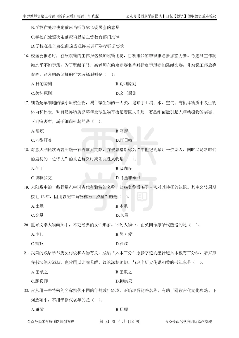19年-24年真题-初高中-综合素质_4-教培资料-26年最新资料-同步更新_科一科二电子资料合集中小幼（笔记真题知识点汇总等）文件多，按需保存_各机构笔记合集（中小幼）推荐