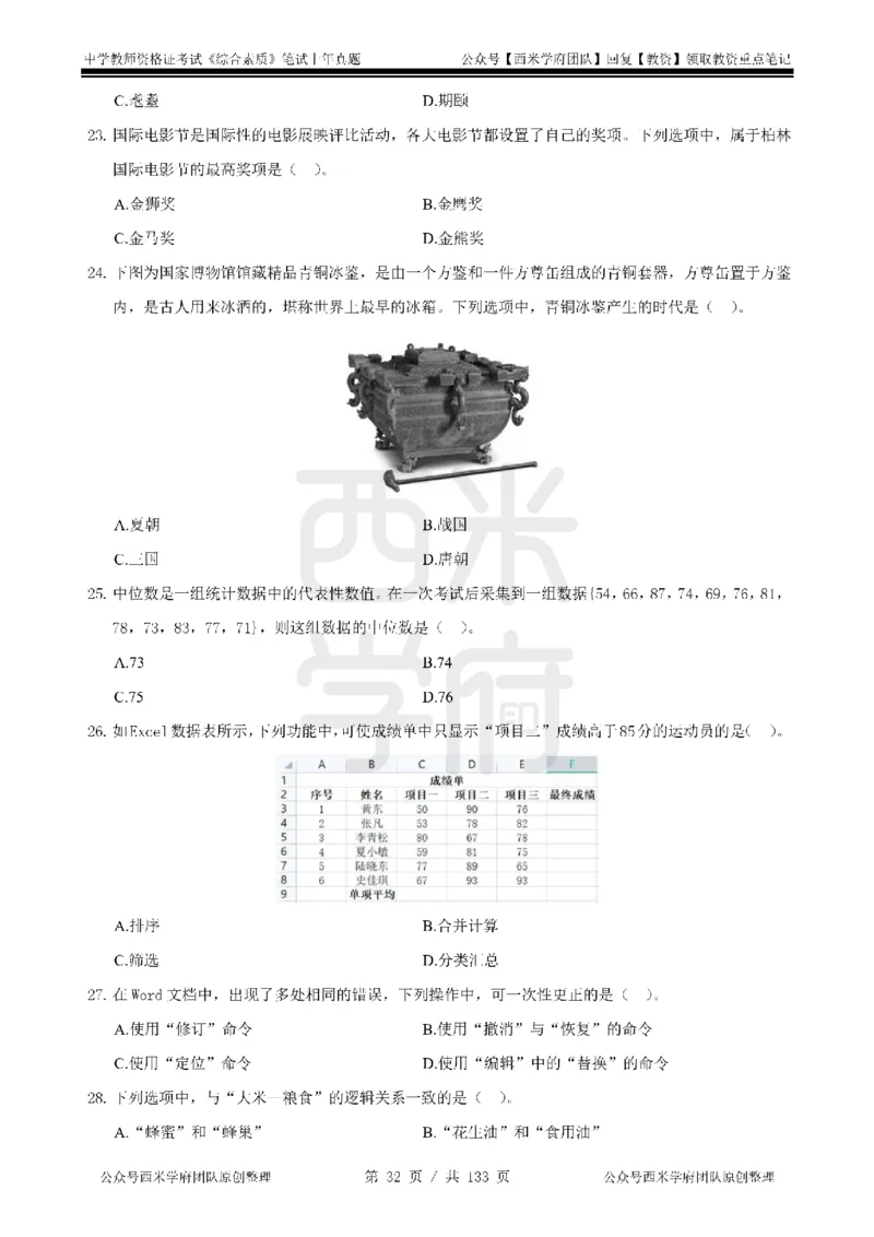 19年-24年真题-初高中-综合素质_4-教培资料-26年最新资料-同步更新_科一科二电子资料合集中小幼（笔记真题知识点汇总等）文件多，按需保存_各机构笔记合集（中小幼）推荐