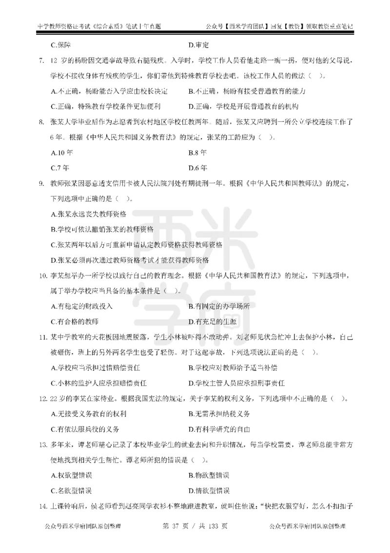 19年-24年真题-初高中-综合素质_4-教培资料-26年最新资料-同步更新_科一科二电子资料合集中小幼（笔记真题知识点汇总等）文件多，按需保存_各机构笔记合集（中小幼）推荐