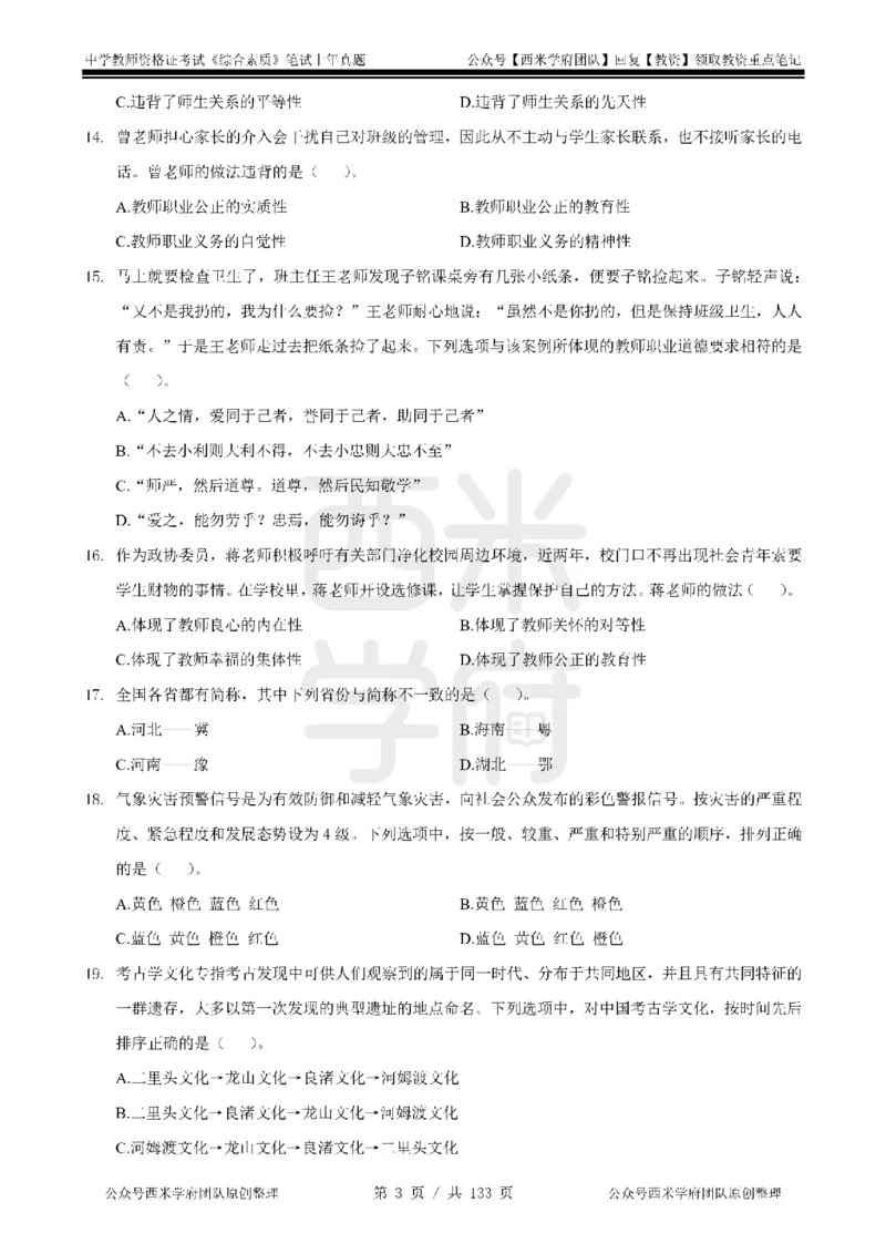 19年-24年真题-初高中-综合素质_4-教培资料-26年最新资料-同步更新_科一科二电子资料合集中小幼（笔记真题知识点汇总等）文件多，按需保存_各机构笔记合集（中小幼）推荐