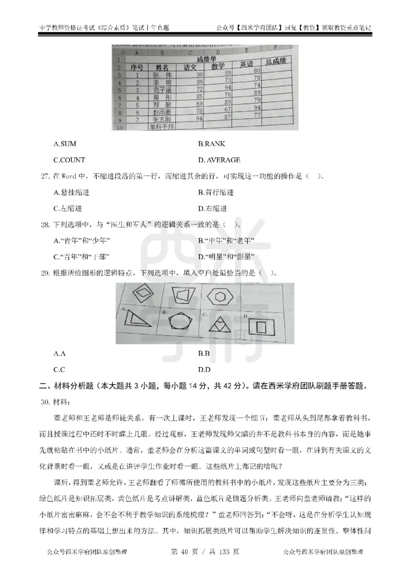 19年-24年真题-初高中-综合素质_4-教培资料-26年最新资料-同步更新_科一科二电子资料合集中小幼（笔记真题知识点汇总等）文件多，按需保存_各机构笔记合集（中小幼）推荐