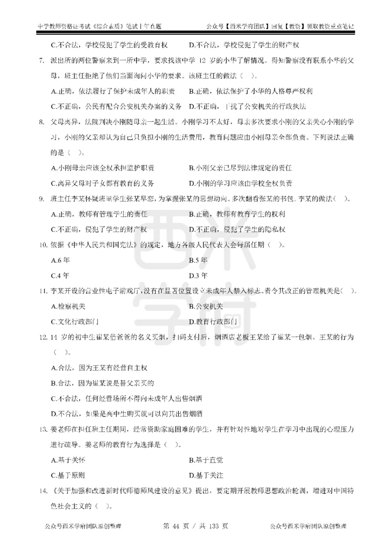 19年-24年真题-初高中-综合素质_4-教培资料-26年最新资料-同步更新_科一科二电子资料合集中小幼（笔记真题知识点汇总等）文件多，按需保存_各机构笔记合集（中小幼）推荐