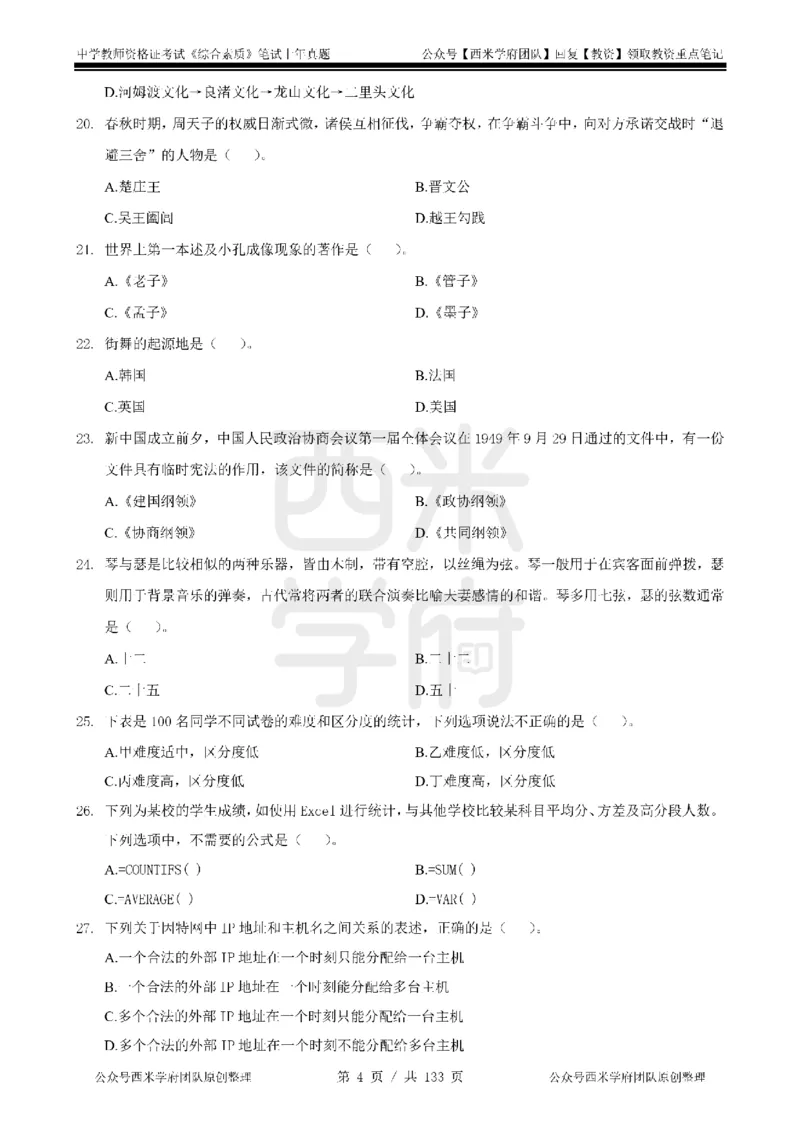 19年-24年真题-初高中-综合素质_4-教培资料-26年最新资料-同步更新_科一科二电子资料合集中小幼（笔记真题知识点汇总等）文件多，按需保存_各机构笔记合集（中小幼）推荐