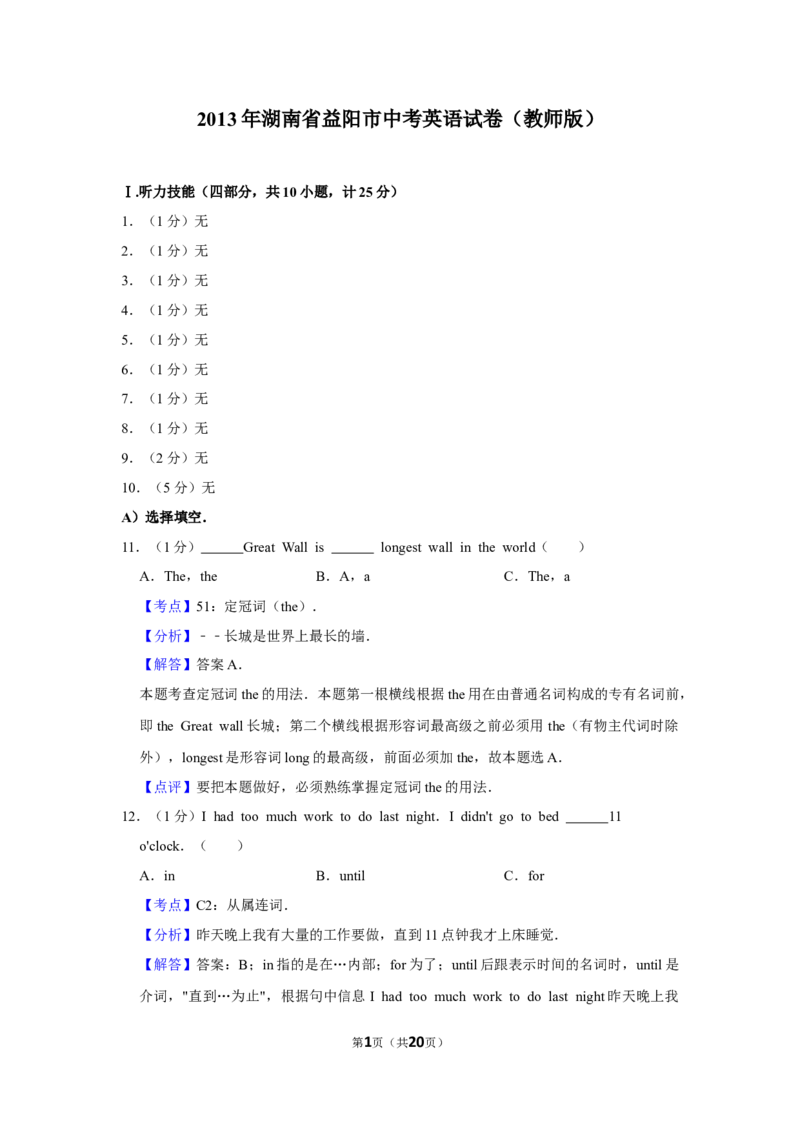 2013年湖南省益阳市中考英语试卷（教师版）学霸冲冲冲shop348121278.taobao.com_中考真题_3.英语中考真题2015-2024年_地区卷_湖南省_益阳英语08-22_教师版