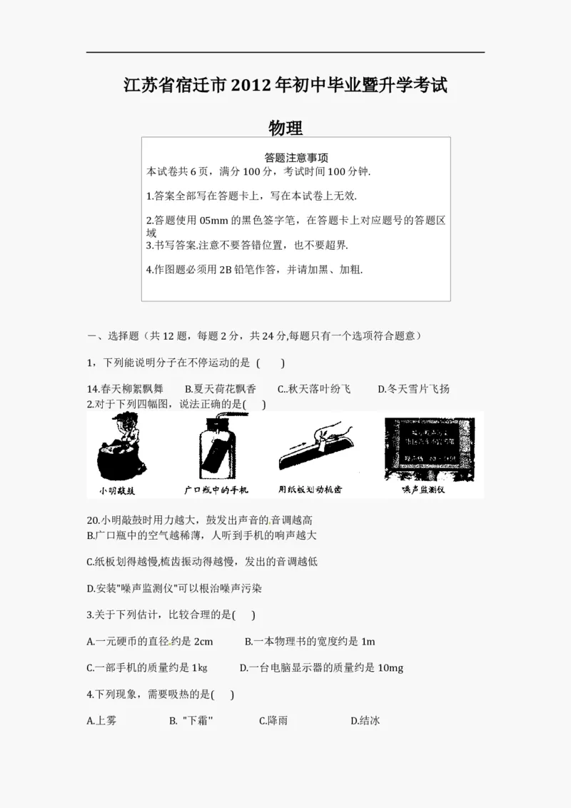 2012年江苏省宿迁市中考物理真题(word版有答案)_中考真题_4.物理中考真题2015-2024年_地区卷_江苏省_宿迁中考物理08-22