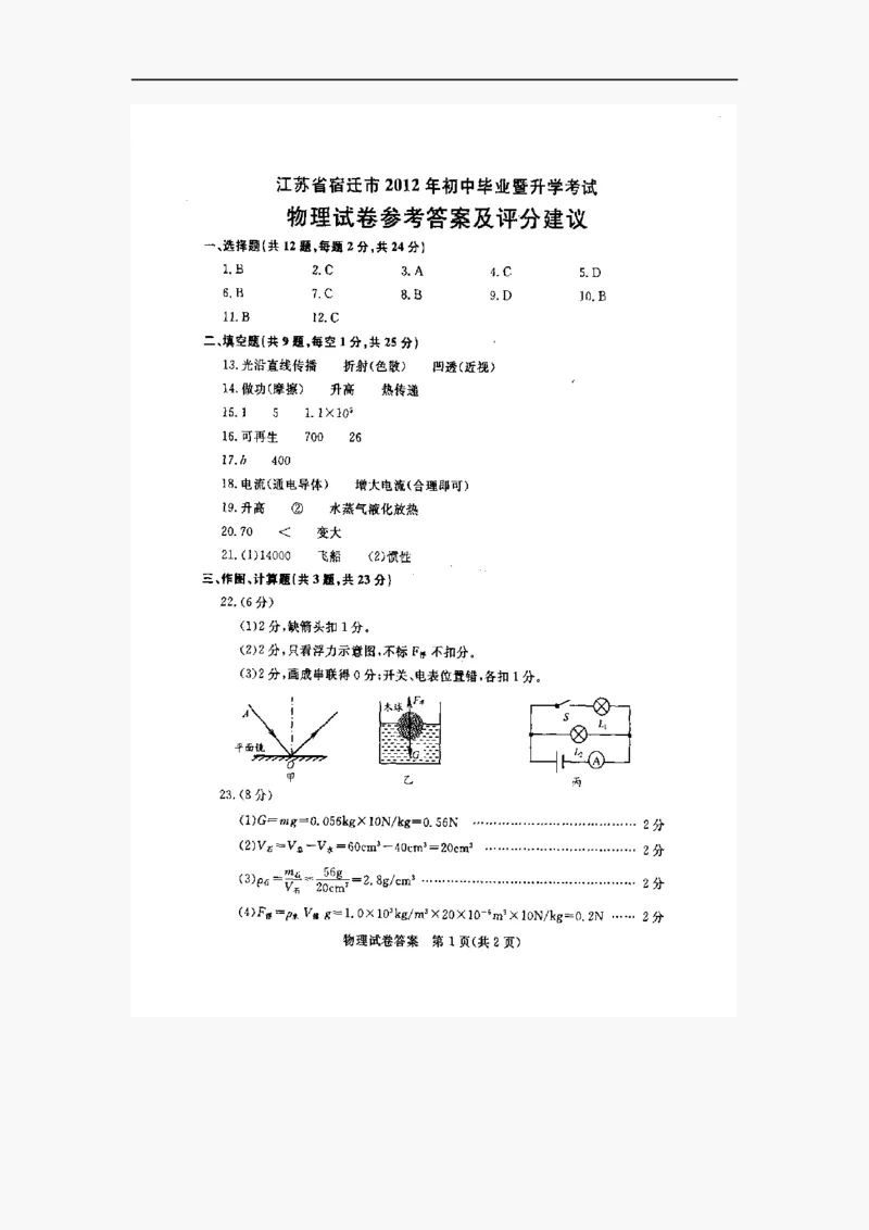 2012年江苏省宿迁市中考物理真题(word版有答案)_中考真题_4.物理中考真题2015-2024年_地区卷_江苏省_宿迁中考物理08-22